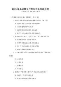 2025年基礎教育改革與創新實踐試題