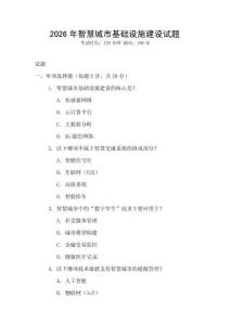 2026年智慧城市基礎設施建設試題