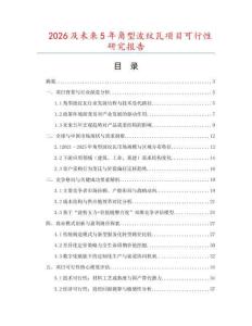 2026及未來5年角型波紋瓦項目可行性研究報告