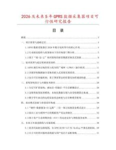 2026及未來5年GPRS數據采集器項目可行性研究報告