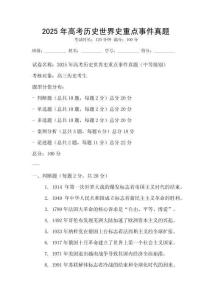 2025年高考歷史世界史重點事件真題
