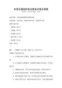 全國交通規(guī)則普及教育試卷及答案