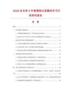 2026及未來5年普通型過濾器項目可行性研究報告