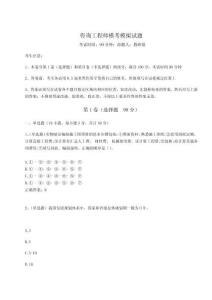 2024年咨詢工程師模考模擬試題及參考答案詳解（奪分金卷）