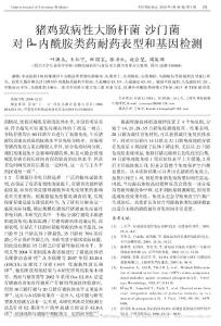 猪鸡致病性大肠杆菌沙门菌对_内酰胺类药耐药表型和基因检测