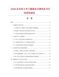 2026及未來5年三腳架告示牌項(xiàng)目可行性研究報(bào)告