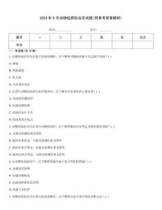 2024年8月動物疫病防治員試題(附參考答案解析)