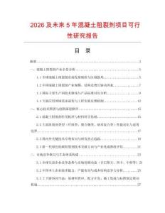 2026及未來5年混凝土阻裂劑項目可行性研究報告