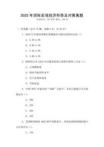 2025年國際宏觀經濟形勢及對策真題