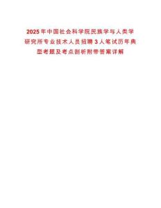 2025年中國社會科學院民族學與人類學研究所專業技術人員招聘3人筆試歷年典型考題及考點剖析附帶答案詳解