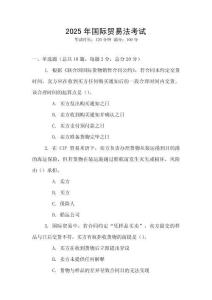2025年國際貿(mào)易法考試