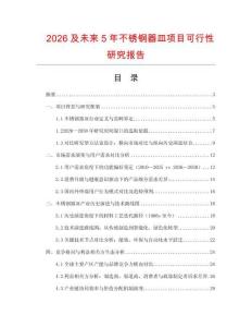 2026及未來5年不銹鋼器皿項目可行性研究報告