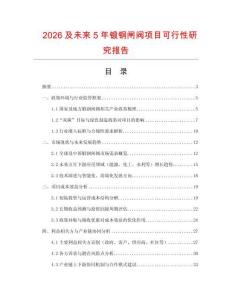 2026及未來5年鍛鋼閘閥項目可行性研究報告