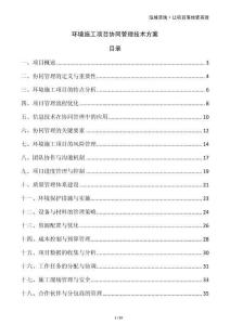 環境施工項目協同管理技術方案