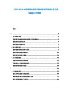 2025-2030城市軌道交通自動售檢票系統升級改造方案與效益分析案例