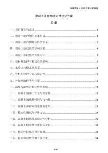 混凝土混合物穩(wěn)定性?xún)?yōu)化方案