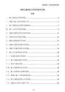 混凝土建筑施工時安全防護方案