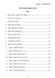 混凝土攪拌及運輸技術方案