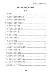 混凝土結構表面防水防潮方案