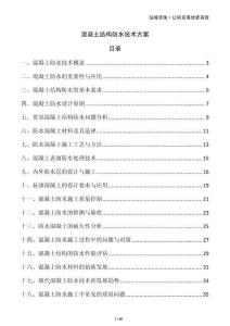 混凝土結構防水技術方案