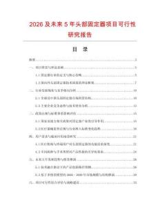 2026及未來5年頭部固定器項目可行性研究報告