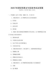 2025年國際貿(mào)易法與實務(wù)考試及答案