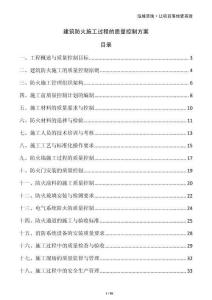 建筑防火施工過程的質量控制方案