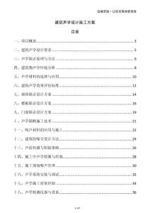 建筑聲學設計施工方案