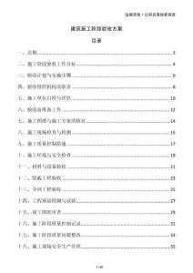 建筑施工階段驗收方案