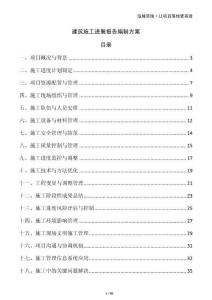 建筑施工進展報告編制方案