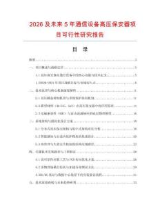 2026及未來5年通信設備高壓保安器項目可行性研究報告