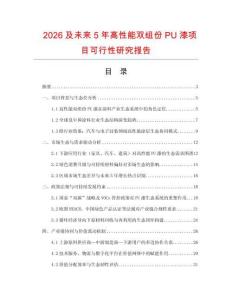 2026及未來5年高性能雙組份PU漆項目可行性研究報告