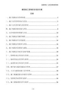 建筑施工現場安全培訓方案