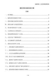 建筑消防設施安裝方案