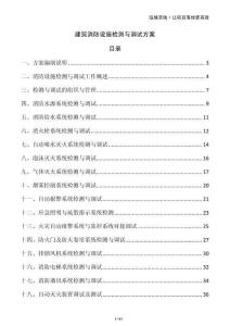 建筑消防設施檢測與調試方案