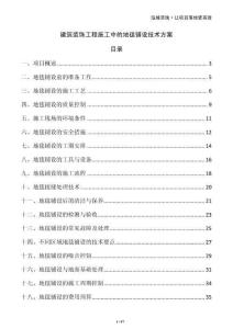 建筑裝飾工程施工中的地毯鋪設技術方案