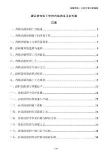 建筑裝飾施工中的內墻油漆涂刷方案