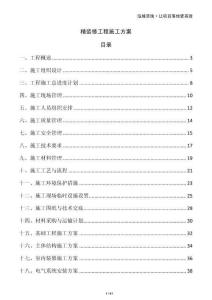 精裝修工程施工方案