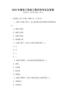 2025年建筑工程施工圖識(shí)讀考試及答案