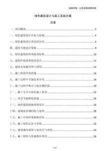 綠色建筑設計與施工實施方案