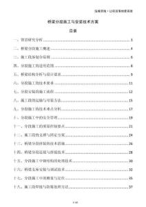 橋梁分段施工與安裝技術(shù)方案