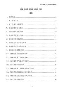 橋梁鋼索安裝與張拉施工方案