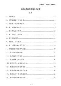 橋梁加固施工現(xiàn)場技術(shù)方案