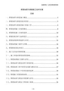 橋梁加固與修復(fù)施工技術(shù)方案