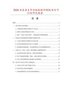 2026及未來5年凹版輪轉(zhuǎn)印刷機(jī)項(xiàng)目可行性研究報告