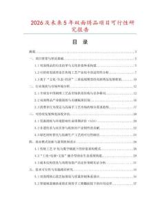 2026及未來5年雙面繡品項目可行性研究報告