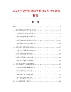 2026年迷你型直線導軌項目可行性研究報告
