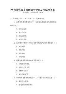 全國性體育賽事組織與管理及考試及答案