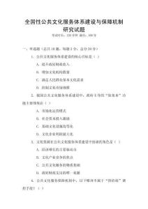 全國性公共文化服務(wù)體系建設(shè)與保障機(jī)制研究試題