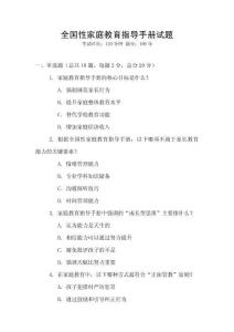 全國性家庭教育指導(dǎo)手冊(cè)試題